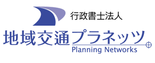 行政書士会会員　行政書士法人地域交通プラネッツ